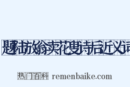 题陆放翁卖花叟诗后近义词是什么意思的图片